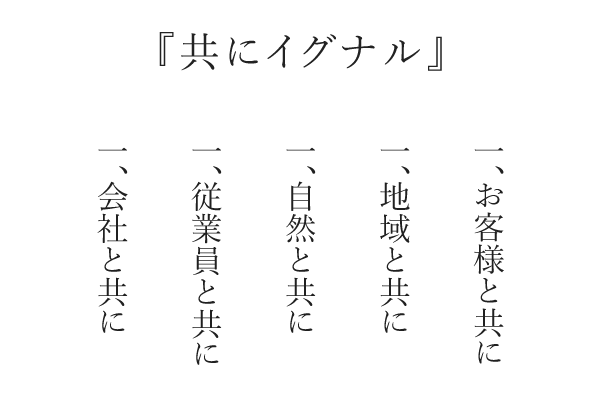 社是　『共にイグナル』